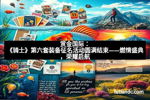 赏金国际：《骑士》第六套装备征名活动圆满结束——燃情盛典，荣耀启航